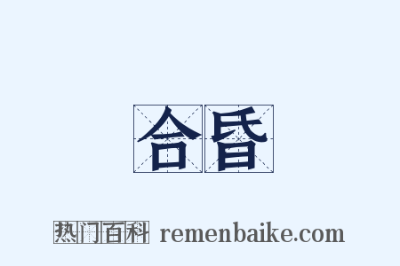 合昏是什么意思的图片